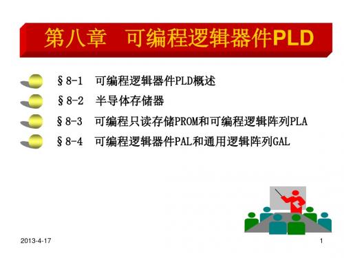 数字逻辑第八章+++可编程逻辑器件PLD