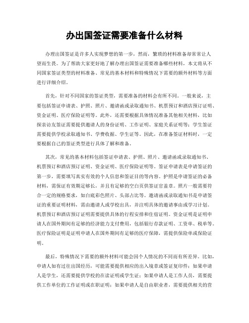 办出国签证需要准备什么材料