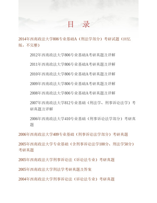 (NEW)西南政法大学806专业基础A[刑法学70分、刑事诉讼法50分、证据法学30分]历年考研真题汇编(含部分答案