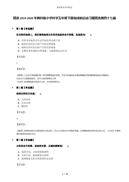 精选2019-2020年教科版小学科学五年级下册地球的运动习题精选第四十七篇