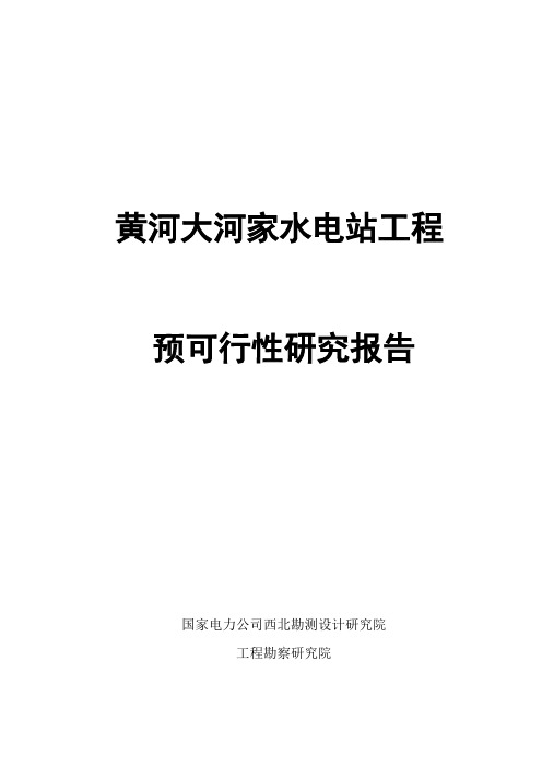 黄河大河家水电站工程预可行性研究报告