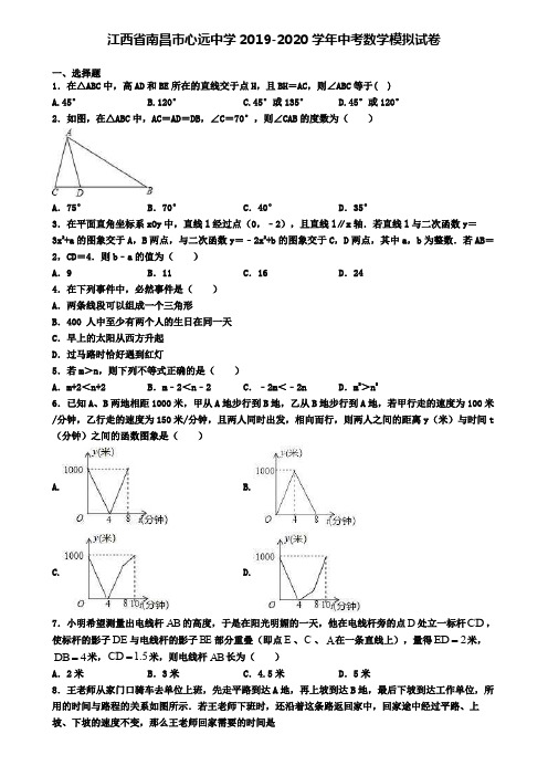 江西省南昌市心远中学2019-2020学年中考数学模拟试卷