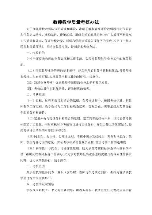 教师教学质量考核办法