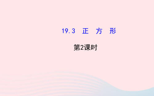 八年级数学下册第19章矩形菱形与正方形19.3正方形第2课时课件新版华东师大版