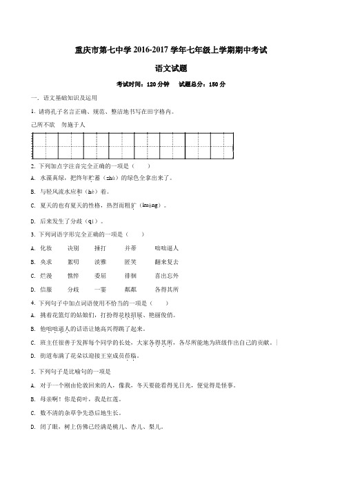 重庆市第七中学2016-2017学年七年级上学期期中考试语文试题(原卷版)