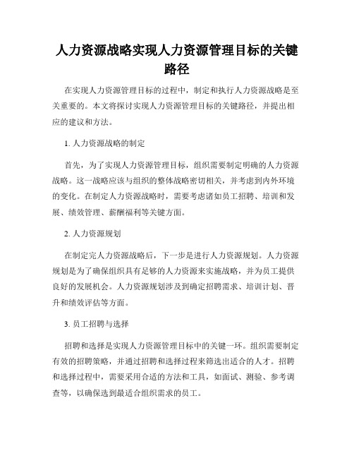 人力资源战略实现人力资源管理目标的关键路径