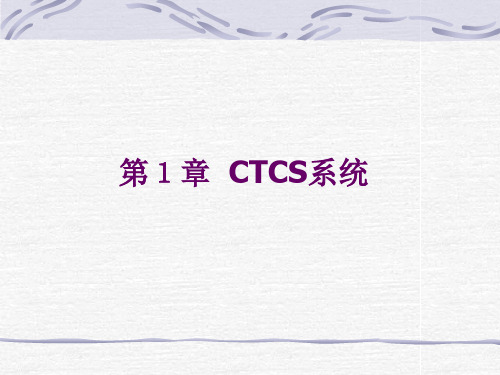 CTCS简介1