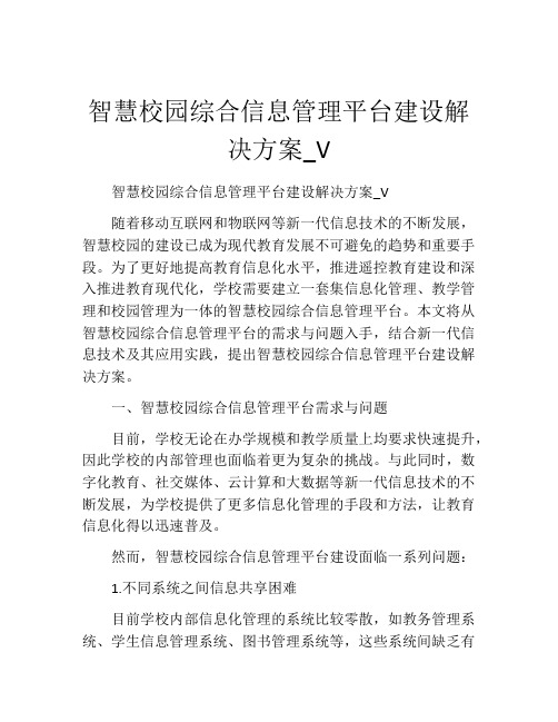 智慧校园综合信息管理平台建设解决方案_V