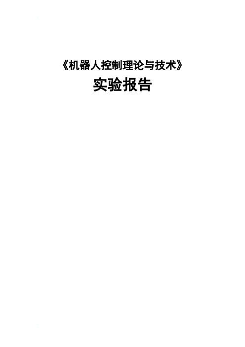 机器人控制理论与技术实验报告(未修改)