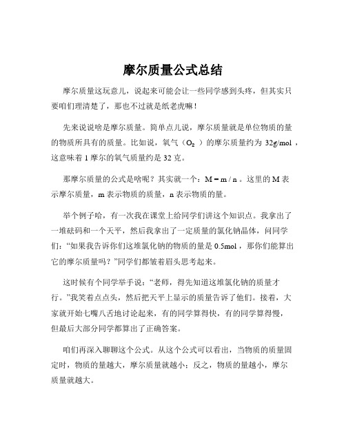 摩尔质量公式总结