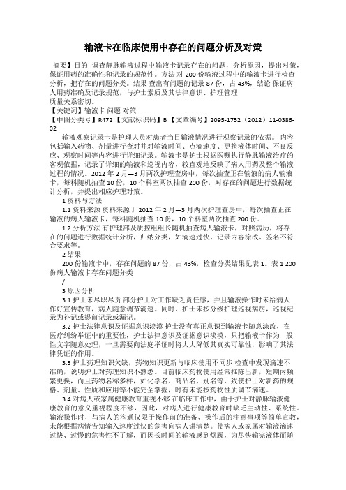 输液卡在临床使用中存在的问题分析及对策