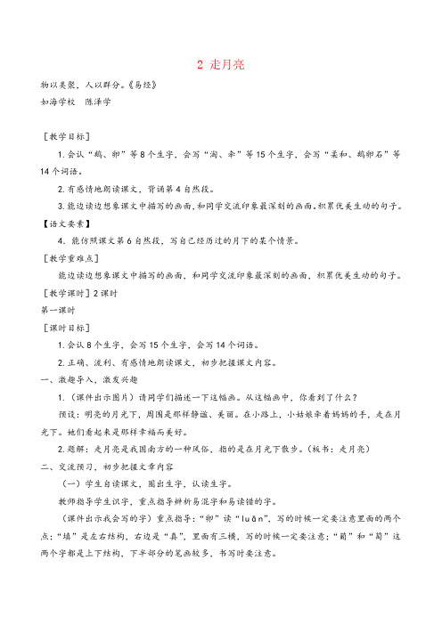 部编版语文四年级上册《走月亮》教案+反思