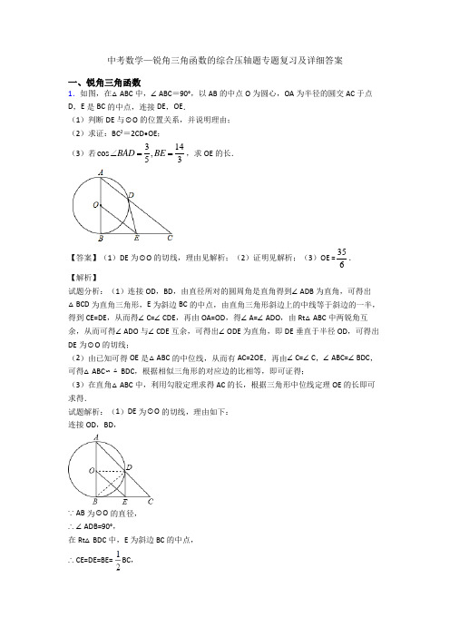 中考数学—锐角三角函数的综合压轴题专题复习及详细答案