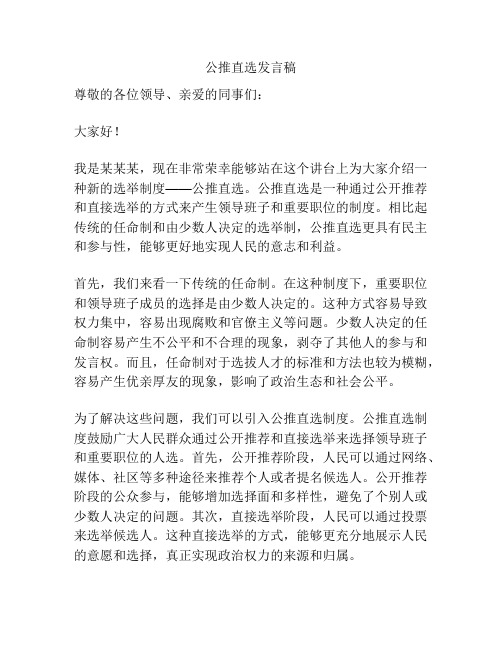 公推直选发言稿