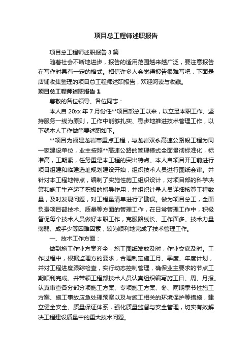 项目总工程师述职报告