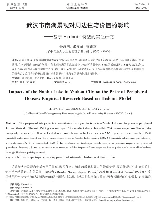 武汉市南湖景观对周边住宅价值的影响_基于Hedonic模型的实证研究