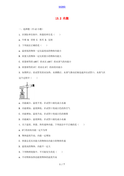 九年级物理全册 13.2 内能练习 (新版)新人教版-(新版)新人教版初中九年级全册物理试题