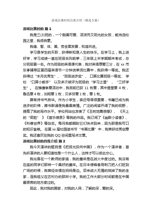 游戏比赛时的自我介绍（精选3篇）