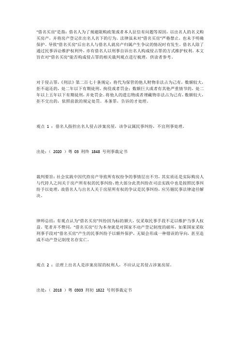 “借名买房”是否构成侵占罪的 10 个裁判观点(李用华律师)