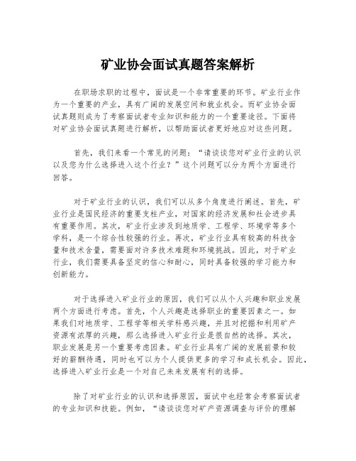 矿业协会面试真题答案解析