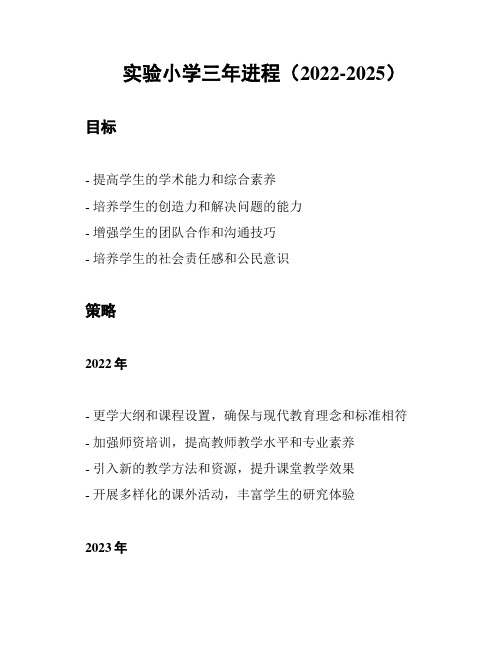 实验小学三年进程(2022-2025)