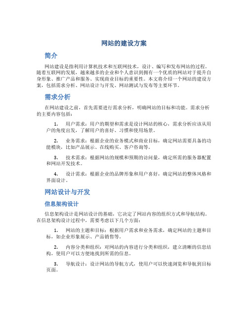 网站的建设方案