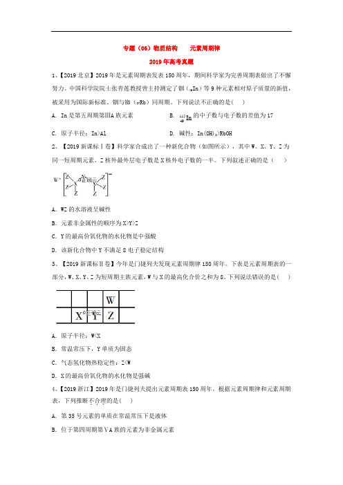 2019年高考化学真题模拟试题专项汇编专题(06)物质结构  元素周期律