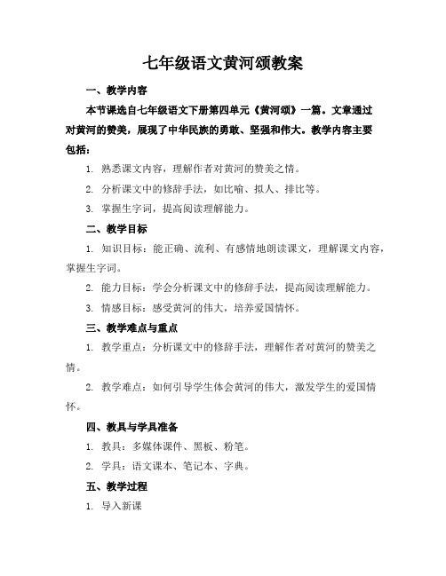 七年级语文黄河颂教案