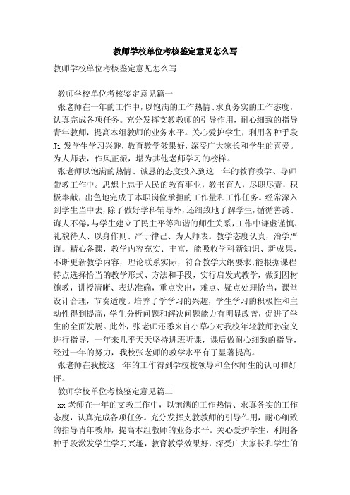 教师学校单位考核鉴定意见怎么写