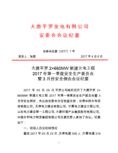 2017-1安委会会议纪要(正式公文)解析