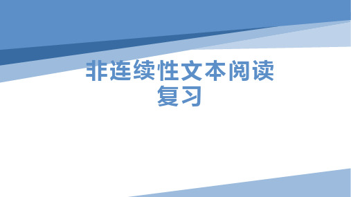 非连续性文本阅读复习   课件(共16张ppt)  2023年中考语文一轮复习