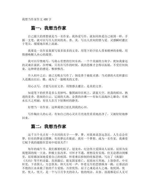 我想当作家作文400字