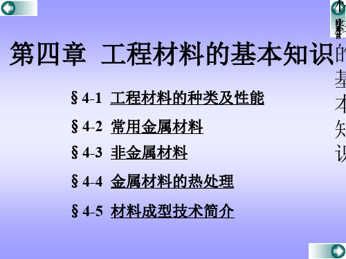 第四章工程材料基本知识