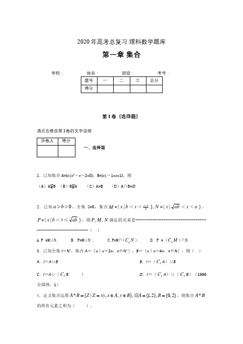 2020年高考总复习理科数学题库第一章《集合》AIT