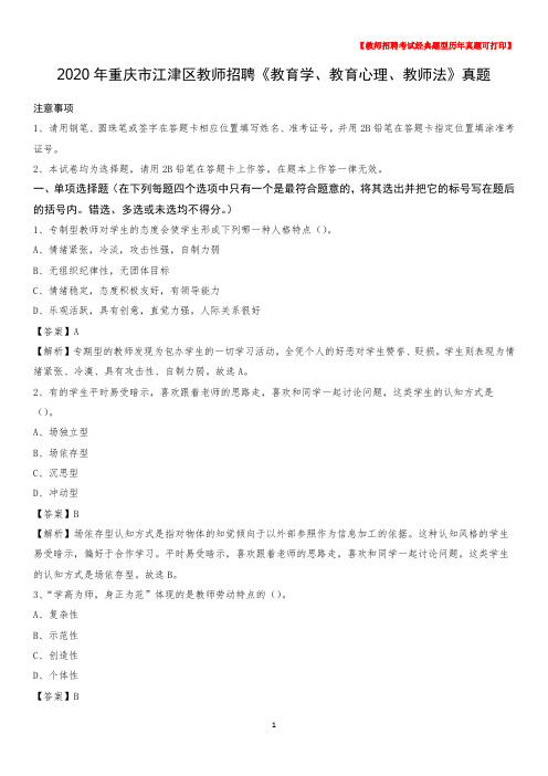 2020年重庆市江津区教师招聘《教育学、教育心理、教师法》真题