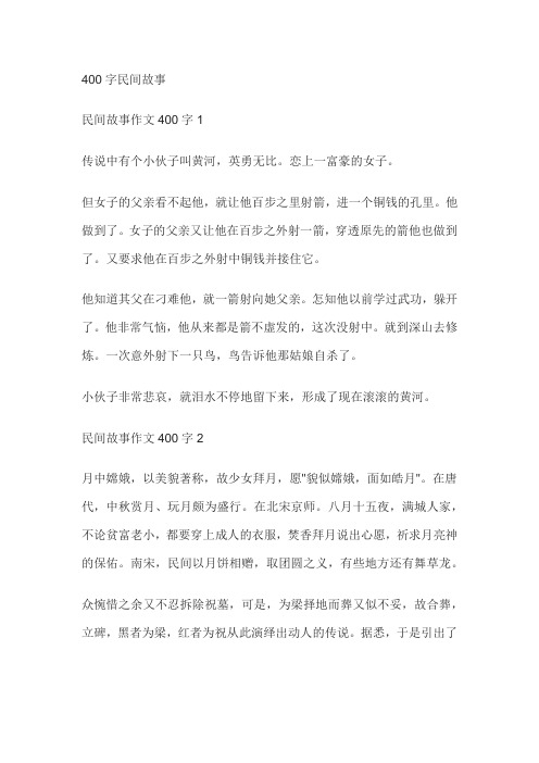 400字民间故事