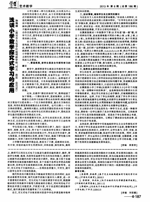 浅谈小学数学探究式学习的应用