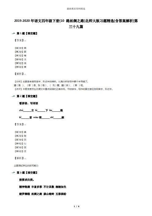 2019-2020年语文四年级下册[10 路丝绸之路]北师大版习题精选[含答案解析]第三十九篇