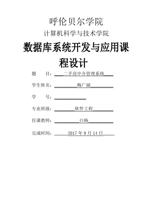 二手房中介管理系统需求分析