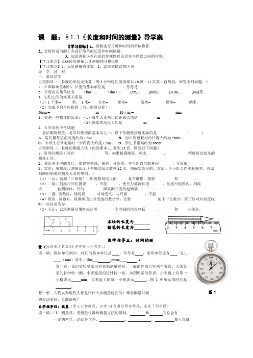 人教版八年级上册物理学案：1.1长度和时间的测量(无答案)