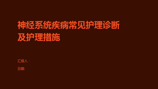 神经系统疾病常见护理诊断及护理措施