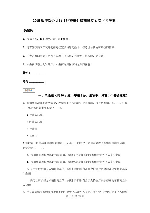 2019版中级会计师《经济法》检测试卷A卷 (含答案)