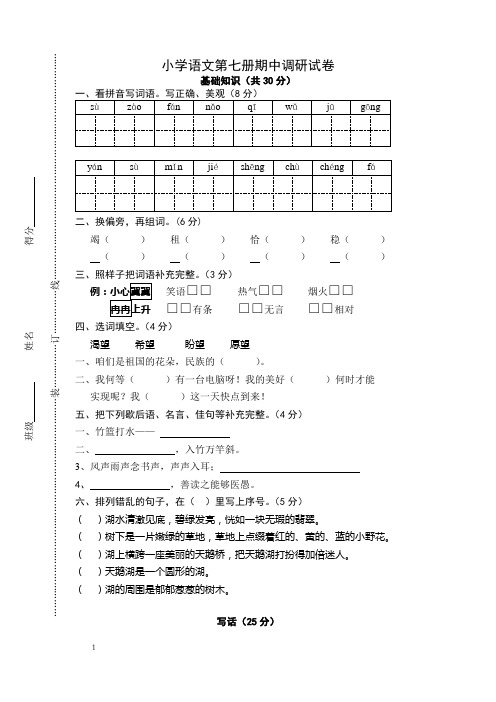 苏教版小学语文第七册期中调研试卷