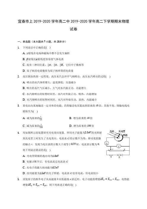 宜春市上2019-2020学年高二中2019-2020学年高二下学期期末物理试卷(含答案解析)