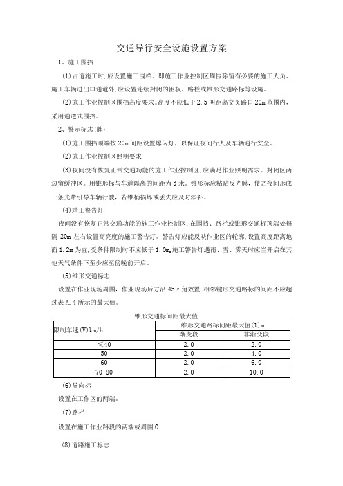 交通导行安全设施设置方案