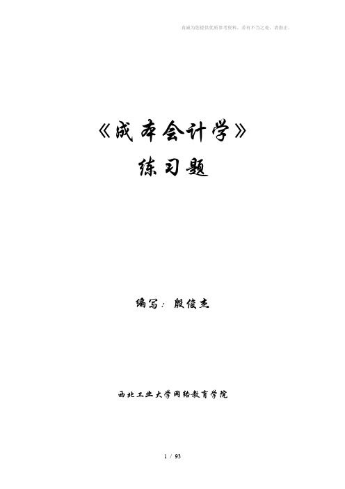 《成本会计学》练习题