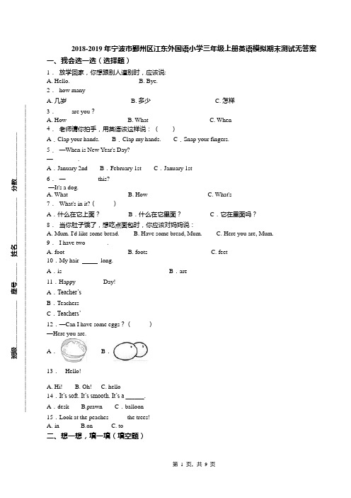 2018-2019年宁波市鄞州区江东外国语小学三年级上册英语模拟期末测试无答案(1)