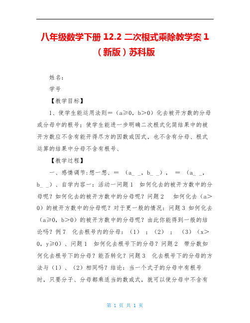 八年级数学下册 12.2 二次根式乘除教学案1(新版)苏科版 