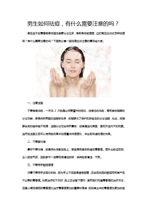 男生如何祛痘,有什么需要注意的吗？