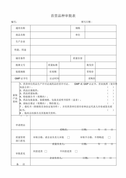 2018年零售药店GSP认证各项记录表格大全